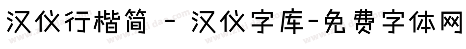 汉仪行楷简 - 汉仪字库字体转换